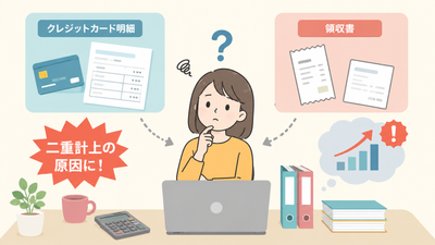 経費の二重計上とは？クレカ明細と領収書で起こるミスを解説