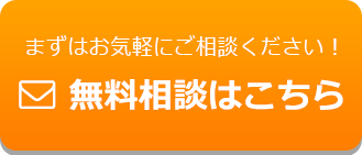 まずはお気軽にご相談ください！無料相談はこちら