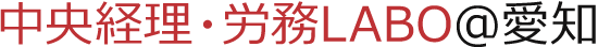 中央経理・労務LABO@愛知