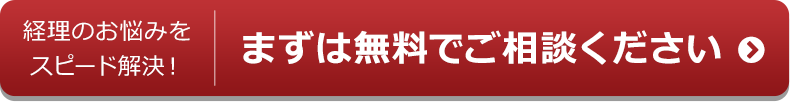 経理のお悩みをスピード解決!まずは無料でご相談ください