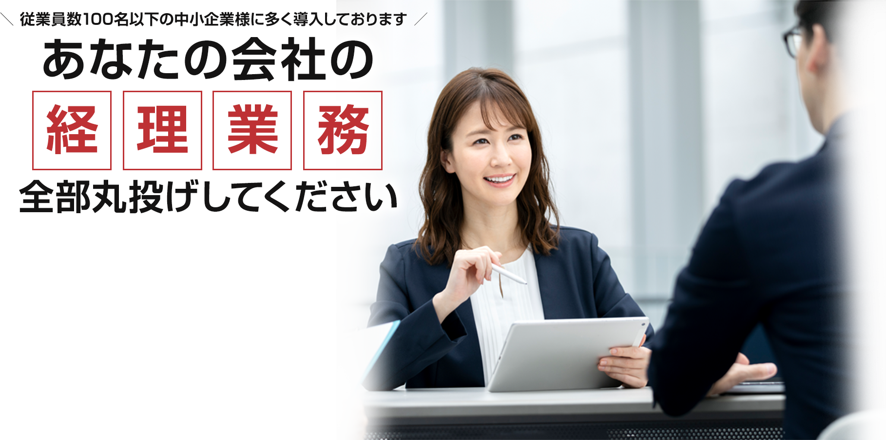 あなたの会社の経理業務全部丸投げしてください