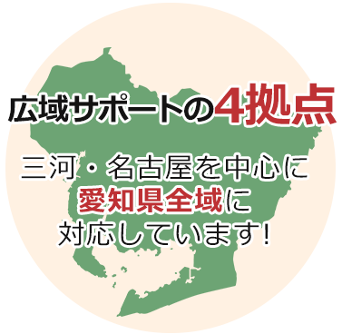 広域サポートの3拠点三河を中心に 愛知県全域に 対応しています!