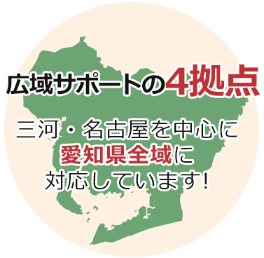 三河・浜松を中心に 東海エリア全域に 対応しています!