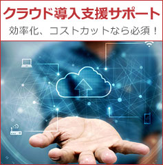 クラウド導入支援サポート 効率化、コストカットなら必須！