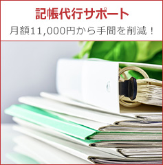 記帳代行サポート 月額11,000円から手間を削減！