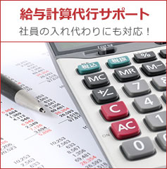 給与計算代行サポート 社員の入れ代わりにも対応！