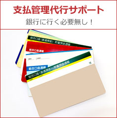 支払管理代行サポート 銀行に行く必要無し！