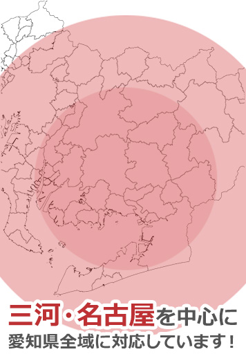 三河・浜松を中心に東海エリア全域に対応しています！