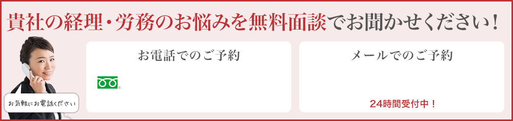 貴社の経理・労務のお悩みを無料面談でお聞かせください！