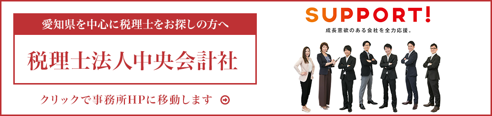 東海エリアを中心に税理士をお探しの方へ 税理士法人中央会計社