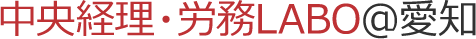 中央経理・労務LABO