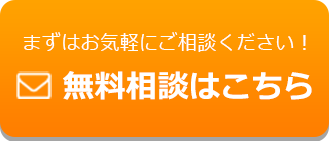 無料相談はこちら