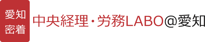 中央経理・労務LABO@愛知