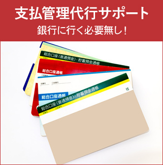 支払管理代行サポート 中央経理 労務labo 三河
