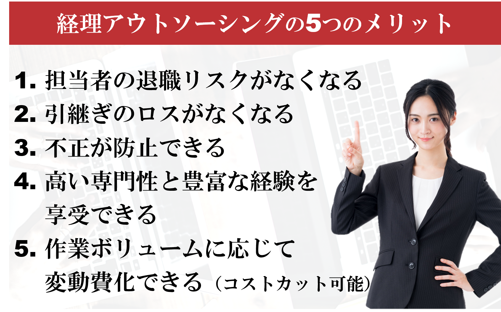 経理アウトソーシング、経理外注の5つのメリット