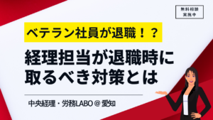ベテラン経理担当者が退職