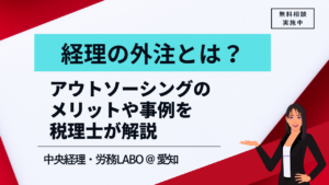 経理の外注　メリットデメリット