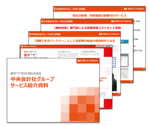 中央会計社事務所紹介資料