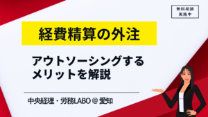 経費精算を外注して業務効率化へ！アウトソーシングするメリット