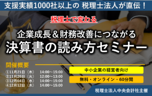 決算書読み方セミナー