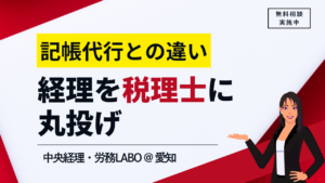 記帳代行　税理士
