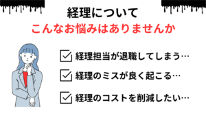 経理の悩み