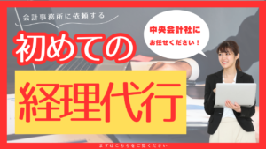 初めての経理代行