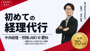 初めての経理代行