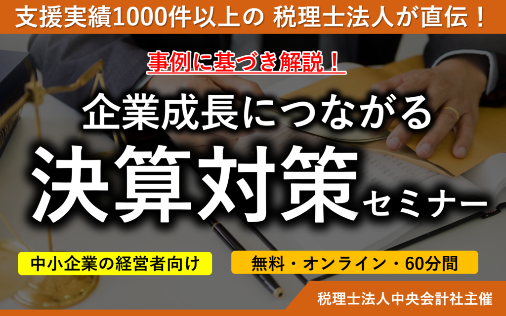 決算対策セミナーサムネイル