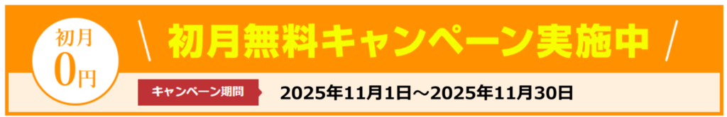 無料キャンペーン