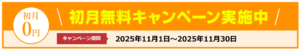 無料キャンペーン